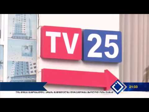 რეორგანიზაცია \'TV 25\'-ზე
